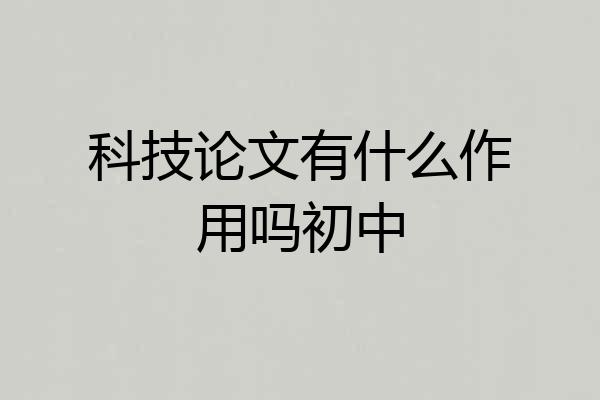 科技论文有什么作用吗初中