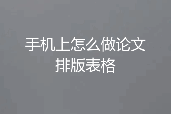 手机上怎么做论文排版表格