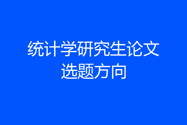 统计学研究生论文选题方向