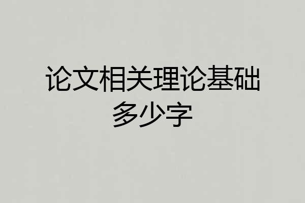 论文相关理论基础多少字