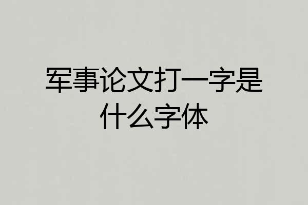 军事论文打一字是什么字体