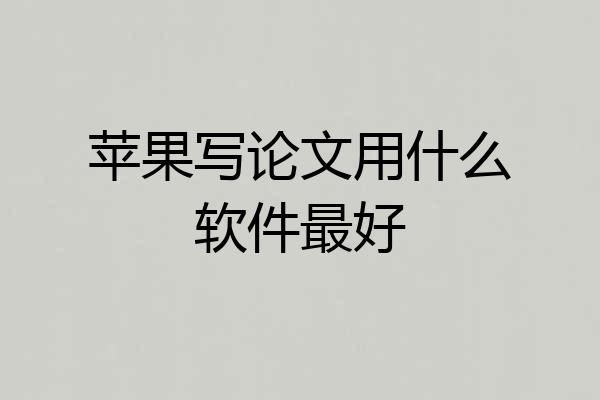 苹果写论文用什么软件最好