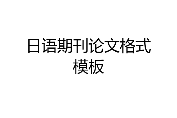 日语期刊论文格式模板