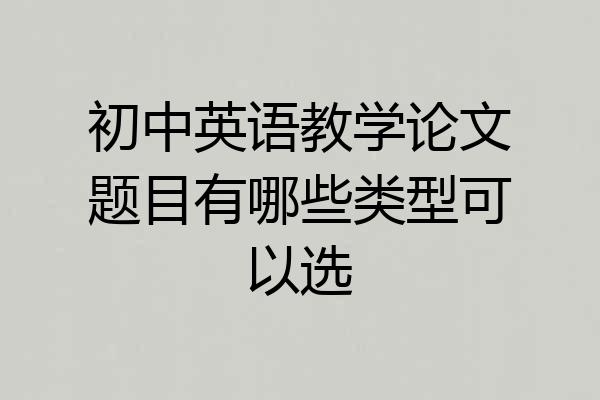 初中英语教学论文题目有哪些类型可以选