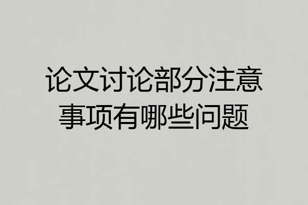论文讨论部分注意事项有哪些问题
