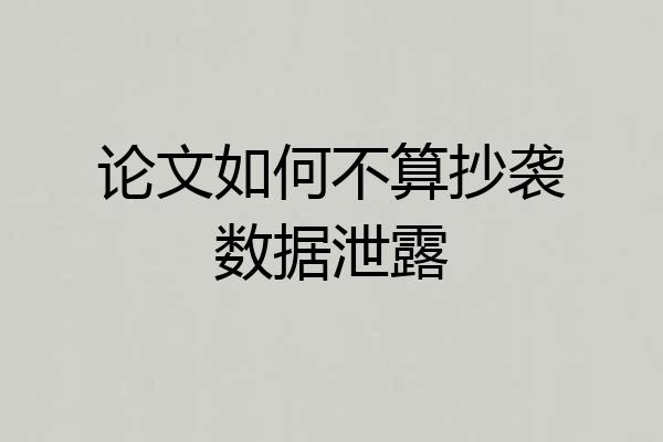 论文如何不算抄袭数据泄露