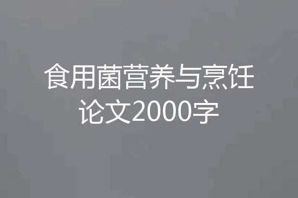 食用菌营养与烹饪论文2000字