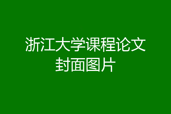 浙江大学课程论文封面图片