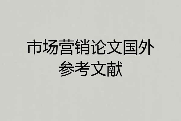 市场营销论文国外参考文献
