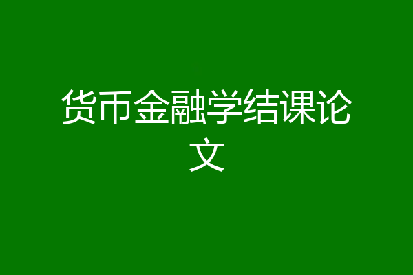 货币金融学结课论文