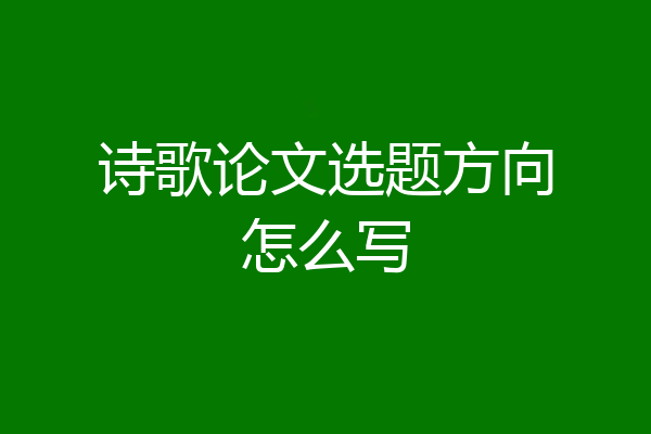 诗歌论文选题方向怎么写