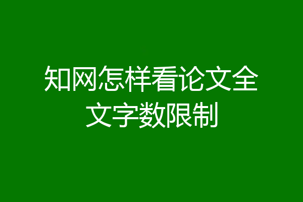 知网怎样看论文全文字数限制