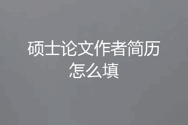硕士论文作者简历怎么填