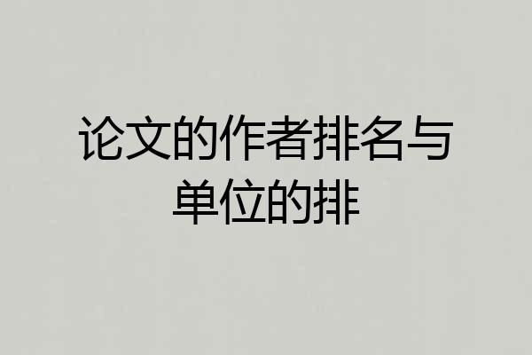 论文的作者排名与单位的排