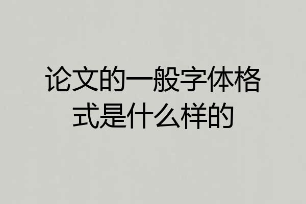 论文的一般字体格式是什么样的