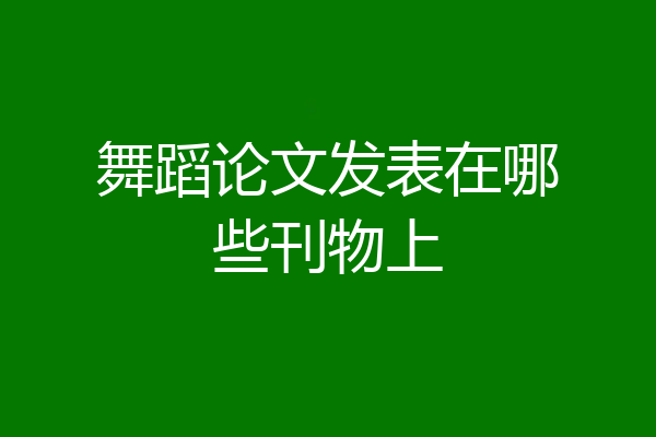 舞蹈论文发表在哪些刊物上
