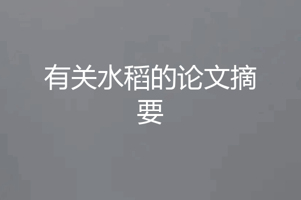 有关水稻的论文摘要