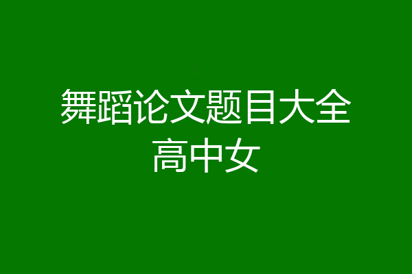 舞蹈论文题目大全高中女