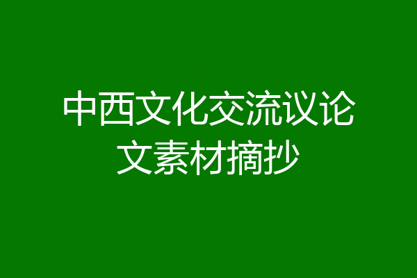 中西文化交流议论文素材摘抄