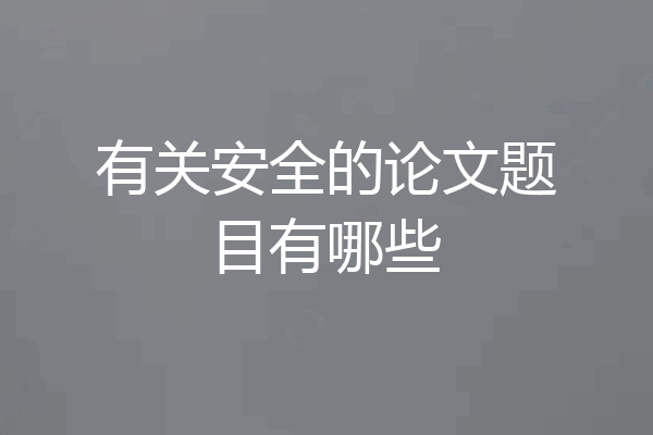 有关安全的论文题目有哪些