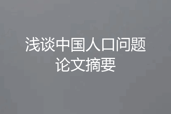 浅谈中国人口问题论文摘要