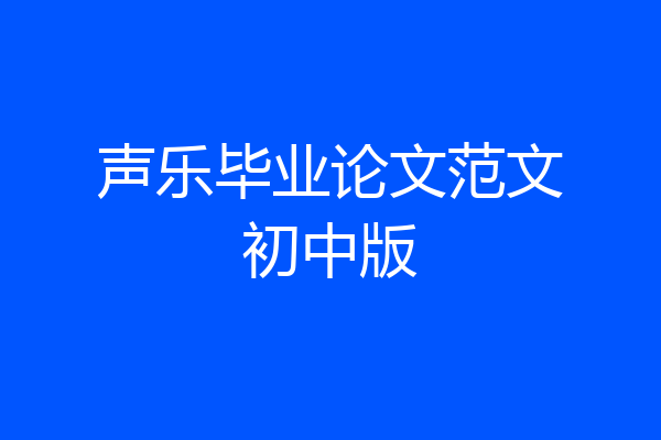声乐毕业论文范文初中版