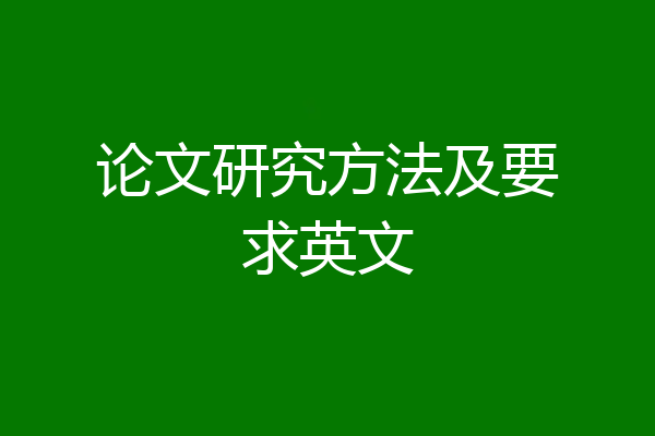 论文研究方法及要求英文