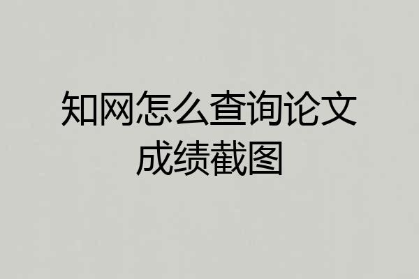 知网怎么查询论文成绩截图