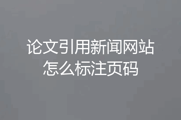 论文引用新闻网站怎么标注页码