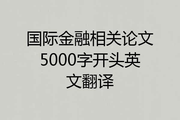国际金融相关论文5000字开头英文翻译
