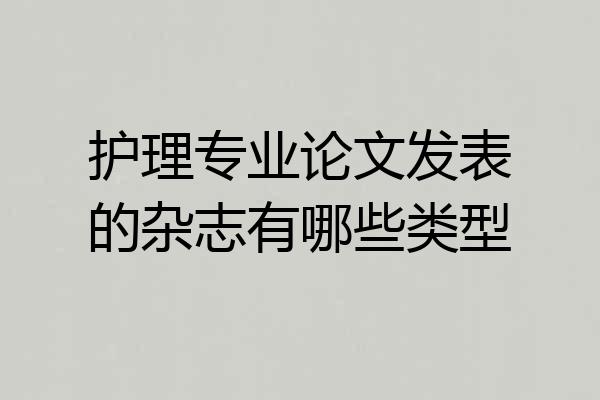 护理专业论文发表的杂志有哪些类型
