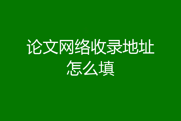 论文网络收录地址怎么填
