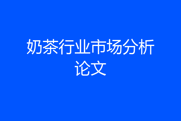 奶茶行业市场分析论文