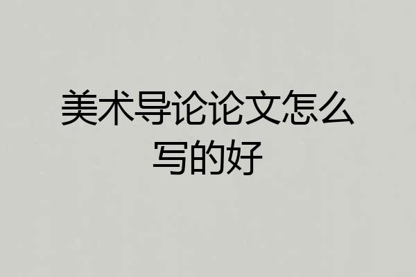 美术导论论文怎么写的好
