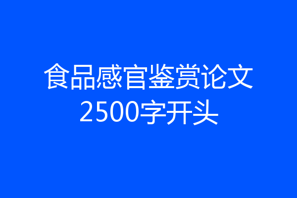 食品感官鉴赏论文2500字开头