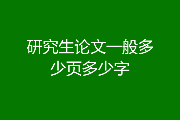 研究生论文一般多少页多少字