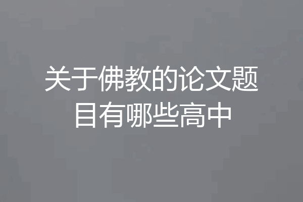 关于佛教的论文题目有哪些高中