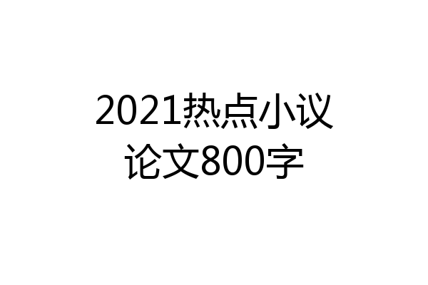 2021热点小议论文800字