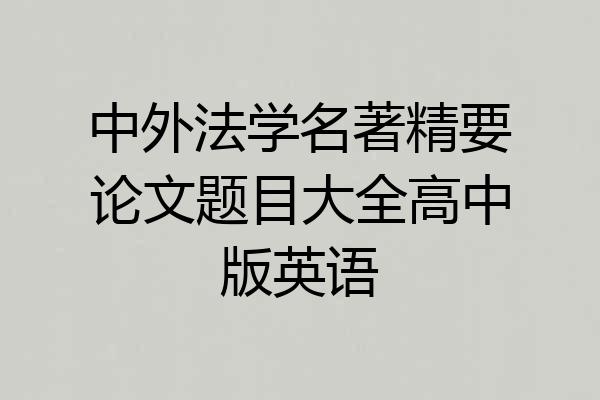 中外法学名著精要论文题目大全高中版英语