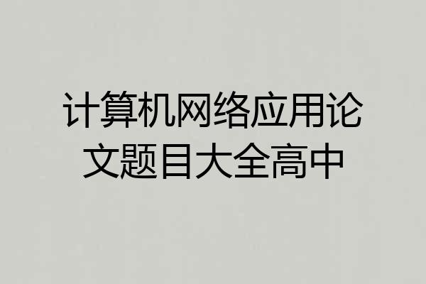 计算机网络应用论文题目大全高中
