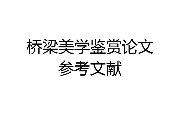 桥梁美学鉴赏论文参考文献