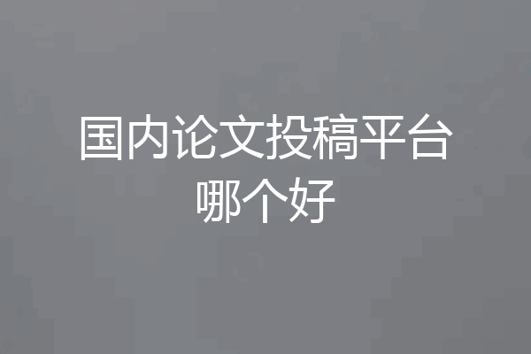 国内论文投稿平台哪个好