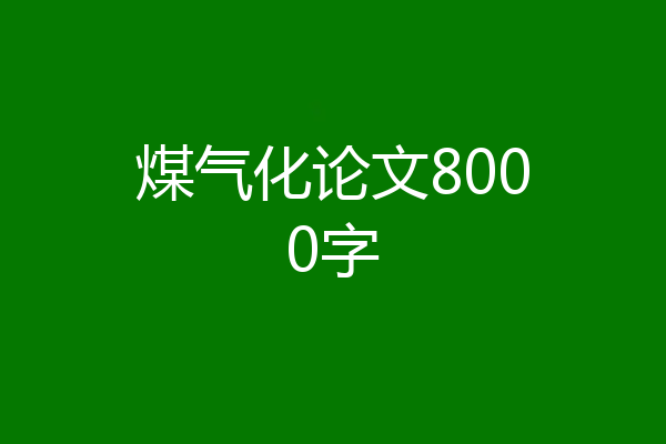 煤气化论文8000字