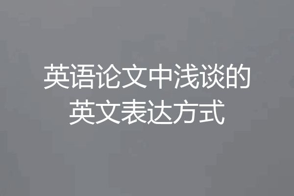 英语论文中浅谈的英文表达方式