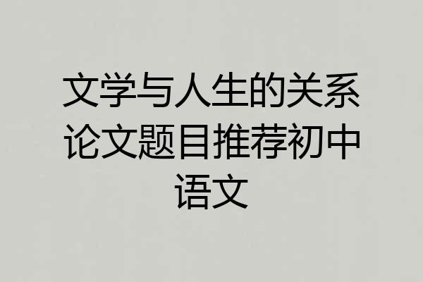 文学与人生的关系论文题目推荐初中语文