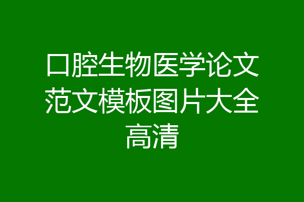 口腔生物医学论文范文模板图片大全高清