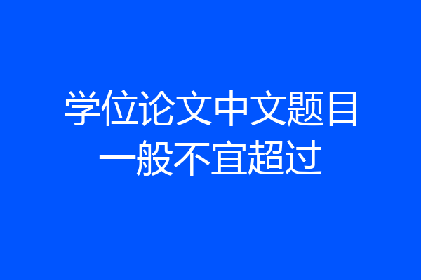 学位论文中文题目一般不宜超过