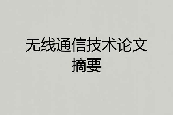 无线通信技术论文摘要
