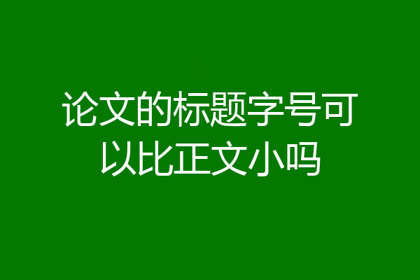 论文的标题字号可以比正文小吗