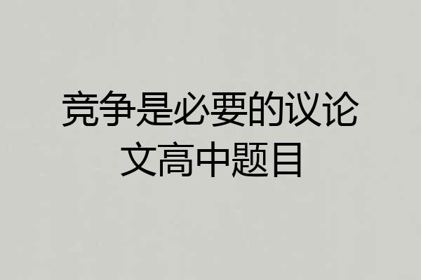 竞争是必要的议论文高中题目